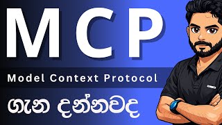 Mcp Model Context Protocol ගන හමදම
