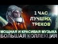 1 час Нереально Мощной Самой Красивой Музыки Большая Супер Подборка для души! Эпическая Слушать