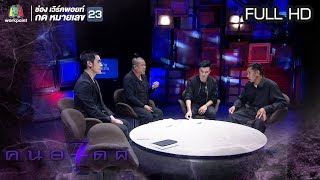 คนอวดผี ปี7 | ผีไม่ยอมตาย | 26 ก.ย. 61 Full HD