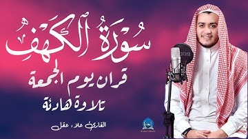 سورة الكهف كاملة تلاوة هادئة تفيض جمالاً - أرح سمعك وقلبك القارئ علاء عقل Sourate al kahf Full