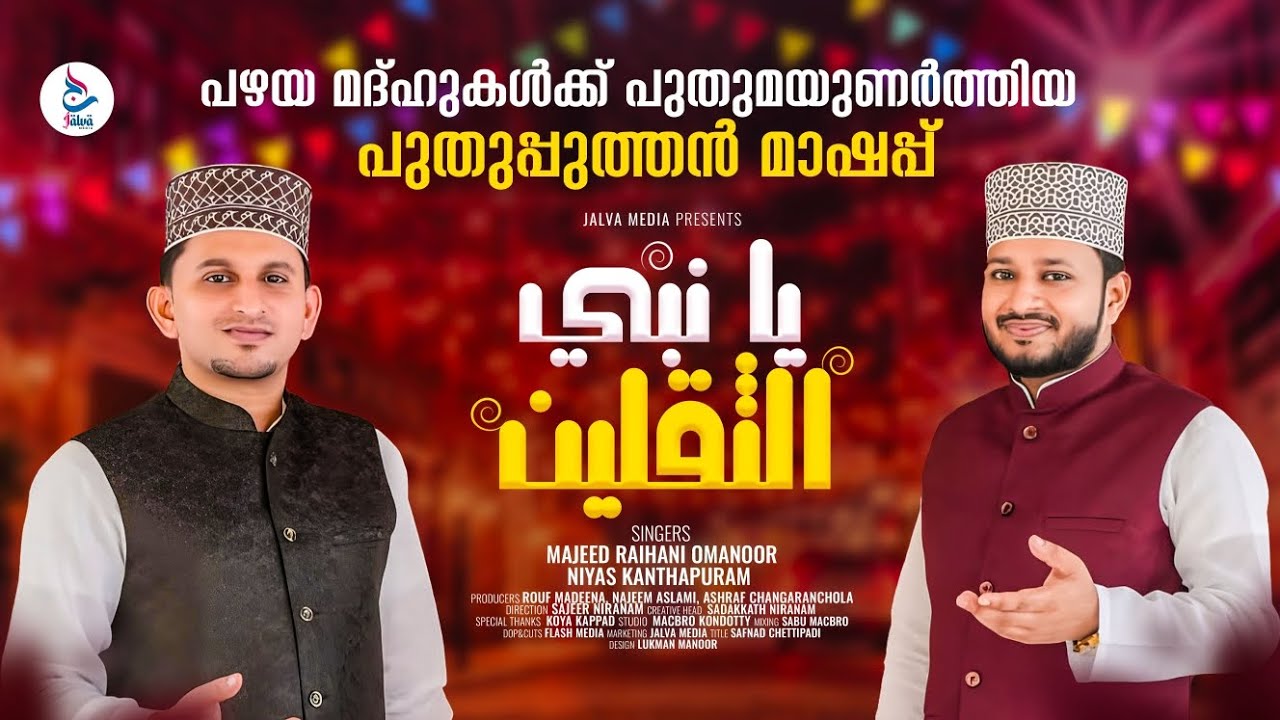 Ya nabi yassakalaini | പഴയ മദ്ഹുകൾക്ക് പുതുമയുണർത്തിയ പുതുപ്പുത്തൻ മാഷപ്പ് | യാ നബി യസ്സകലൈനി | 