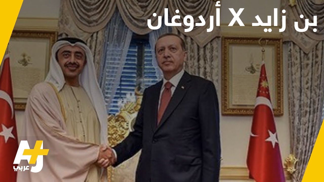 تصريحات غاضبة للرئيس التركي حول وزير خارجية الإمارات