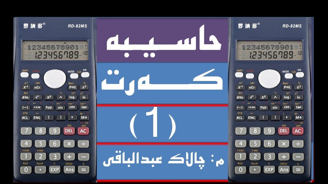 حاسیبه‌..بژمیر ..كه‌رت    فیدیوی ژماره‌(1)