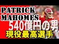 【最強】契約金540億円　マホームズがプレーも見た目も完璧すぎる！