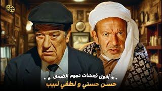 ساعتين ضحك مع فاكهة الافلام المصرية 🤣 حسن حسني و لطفي لبيب