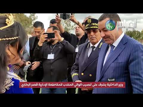 المدية وزير الداخلية يشرف على تنصيب الوالي المنتدب للمقاطعة الإدارية قصر البخاري