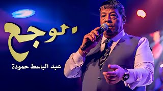                                                             عبد الباسط حمودة   الوجع - اسمعها