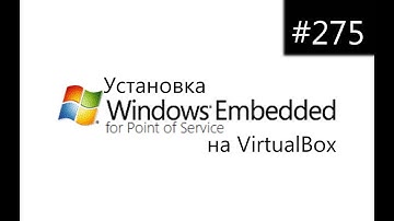 Установка Windows Embedded Point of Service на VirtualBox