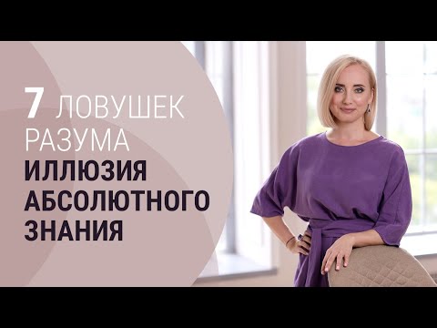 СЕМЬ ЛОВУШЕК РАЗУМА. Иллюзия абсолютного знания