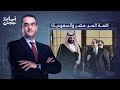 أسامة جاويش مفيش أي دولة في العالم العربي تقدر تواجه مخططات بن زايد ونتـ ـنياهو إلا مصر والسعودية 