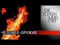 Человек-оружие. "Как устроен мир" с Тимофеем Баженовым (18.10.19).