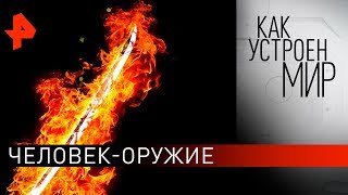 Человек-оружие. "Как устроен мир" с Тимофеем Баженовым (18.10.19).