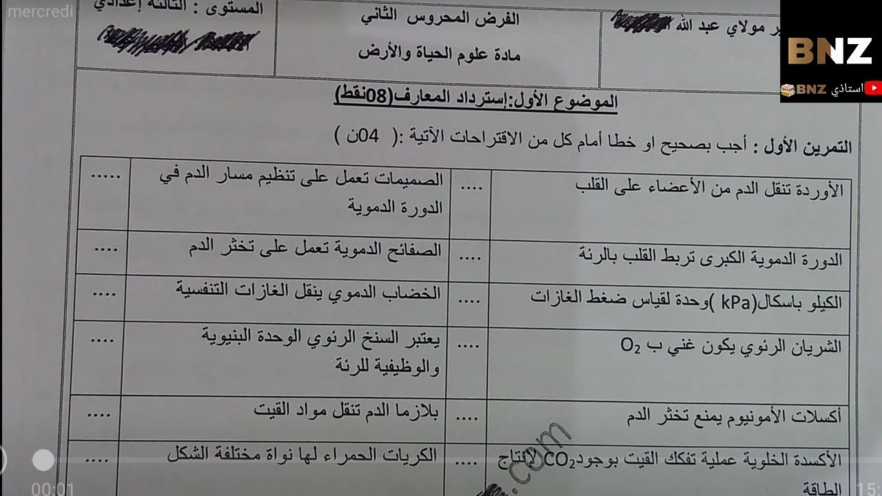 الفرض الثاني مادة علوم الحياة والأرض الثالثة إعدادي الدورة الأولى (النموذج 2)