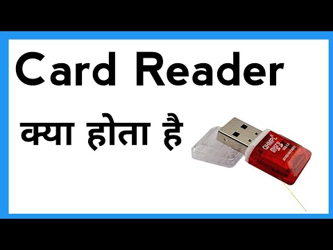 वीडियो: कार्ड-रीडर क्या है