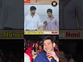 Mahesh Babu Appreciates Nani’s Outstanding Performance in Bale Bale Magadivoy #shorts #maheshbabu