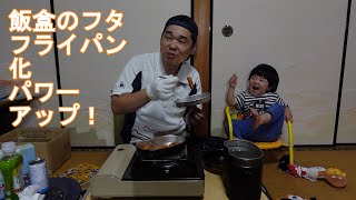 【飯盒】フタをフライパンにする！