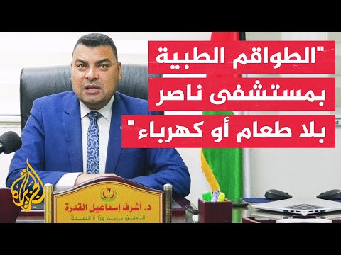 أشرف القدرة: الطواقم الطبية في مستشفى ناصر عاجزة عن تقديم الرعاية لـ120 مريضا