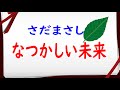 なつかしい未来 ・ さだまさし{♪sang with the guitar♪}NM4-02  タンデム映像