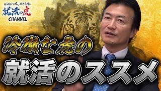 【マネ虎だった人々#005［南原社長（3/5）］】マネーの虎が選ぶ　会社選びの重要性を説く！@南原竜樹 冷徹の虎の就活のススメ！！