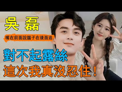 吳磊能有多逗？現場和粉絲一個敢問一個敢接，台下的趙露思聽了都臉紅！網友：給露絲留點面子吧！#吳磊#趙露思#吳露可逃#吳磊生日