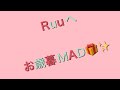 【恋乱】Ruuに捧げる✨お歳暮MAD🎁Riskyな彼女(CV.佐藤拓也)