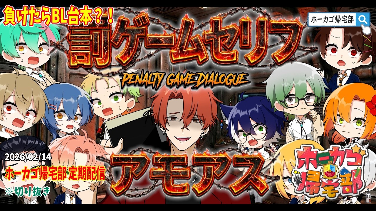 【ホーカゴ帰宅部】～定期配信～ 『負けたら罰ゲーム！恥ずかしいセリフのBL台本？！」(ゲームパート)【Among Us】 #切り抜き #ホーカゴ帰宅部 #ゲーム実況