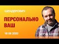 Персонально ВАШ Шендерович* : Путин — символ лихих 90-х , новый учебник истории, запрос на свободу.