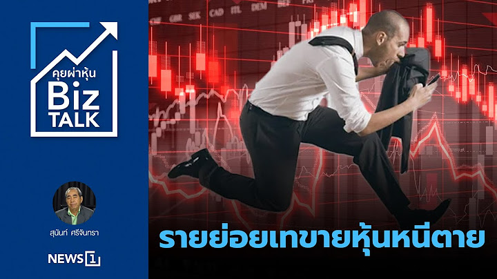 รายย่อยเทขายหุ้นหนีตาย : [คุยผ่าหุ้น Biz Talk]