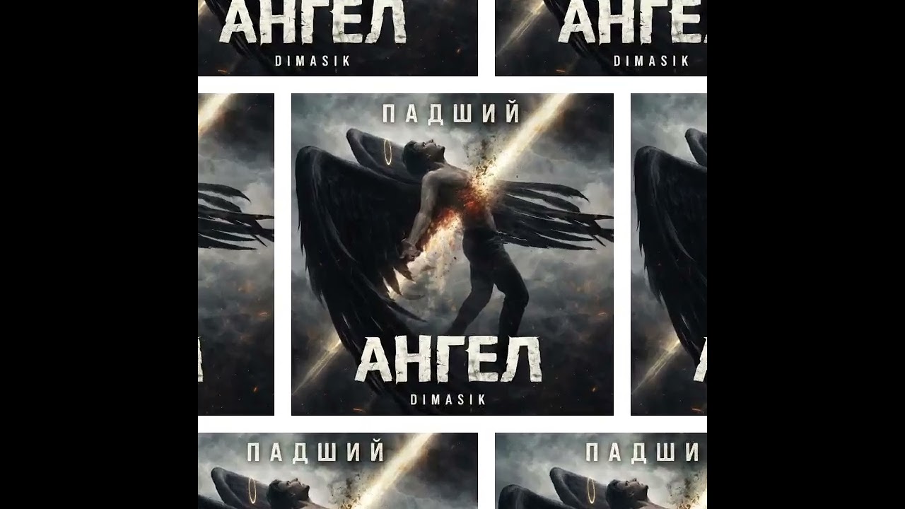 Димасик - Падший Ангел 