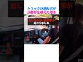 トラックの運転手が分離帯を越えた理由