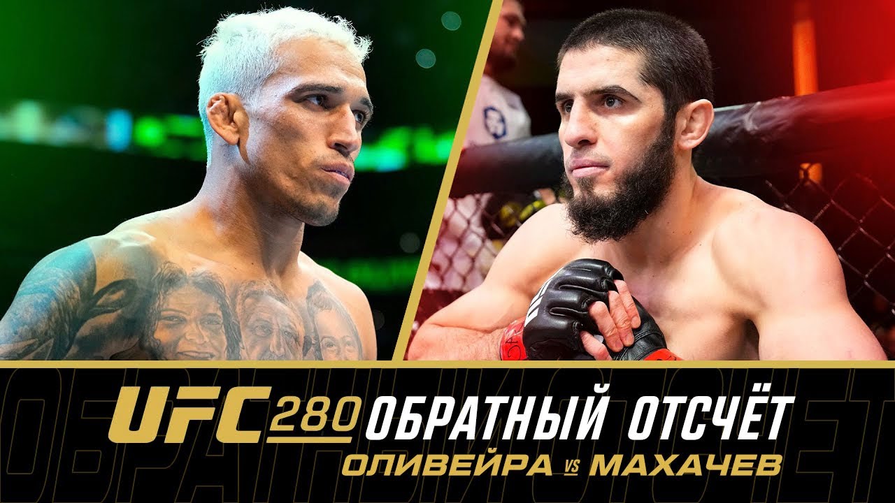 UFC 280: Обратный отсчет - Оливейра vs Махачев