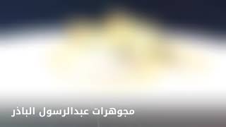 مرتبة ضبط شلل  مجوهرات عبدالرسول الباذر -اساور - YouTube