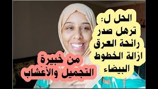 مغربية في مصر??بمكون واحد فقط تخلصي من الصدر المترهل و الخطوط البيضاء ورائحةالعرق