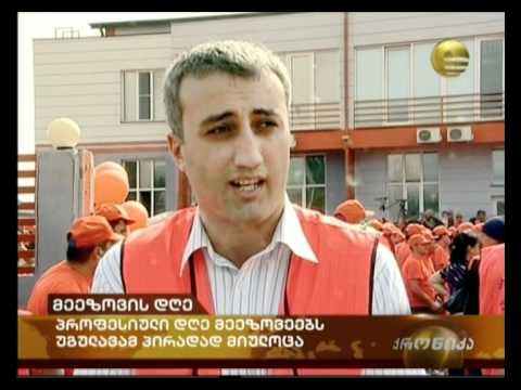 მეეზოვეებს პროფესიული დღესასწაული