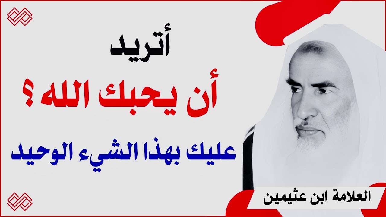 أتريد أن يحبك الله؟ عليك بهذا الشيء الوحيد | الشيخ ابن عثيمين رحمه الله