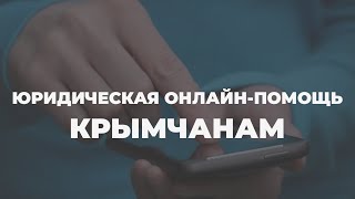 Юридические консультации: куда крымчанам обращаться за помощью