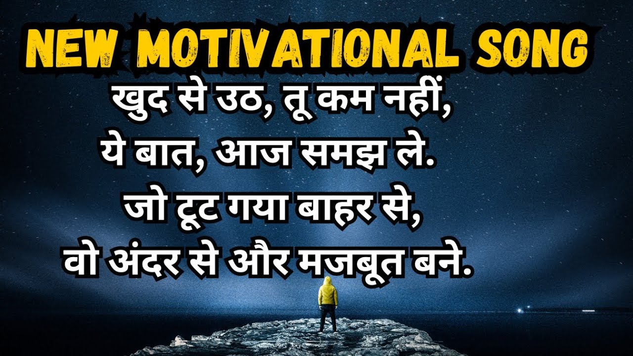 “खुद से उठ | Motivational Song 2025 | जो टूट चुके हैं उनके लिए” #motivationalsong #nevergiveup 