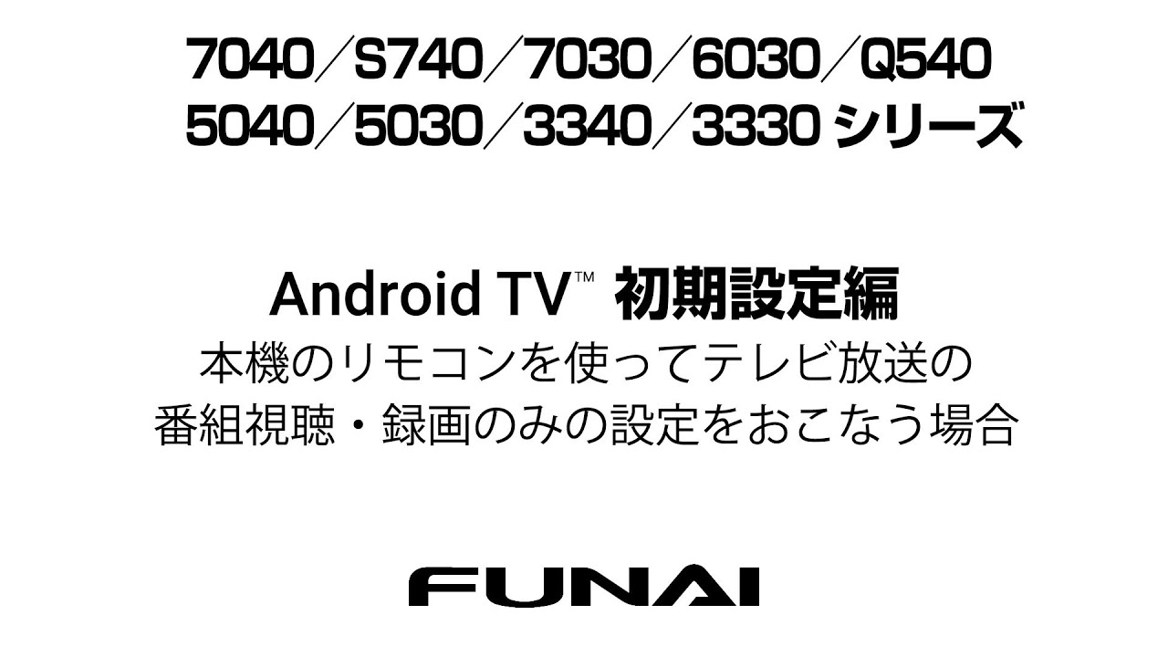 FUNAI  40型　テレビ　取説リモコンあり FUNAIテレビ】Android TV™ 初期設定編 -本機のリモコンを使ってテレビ