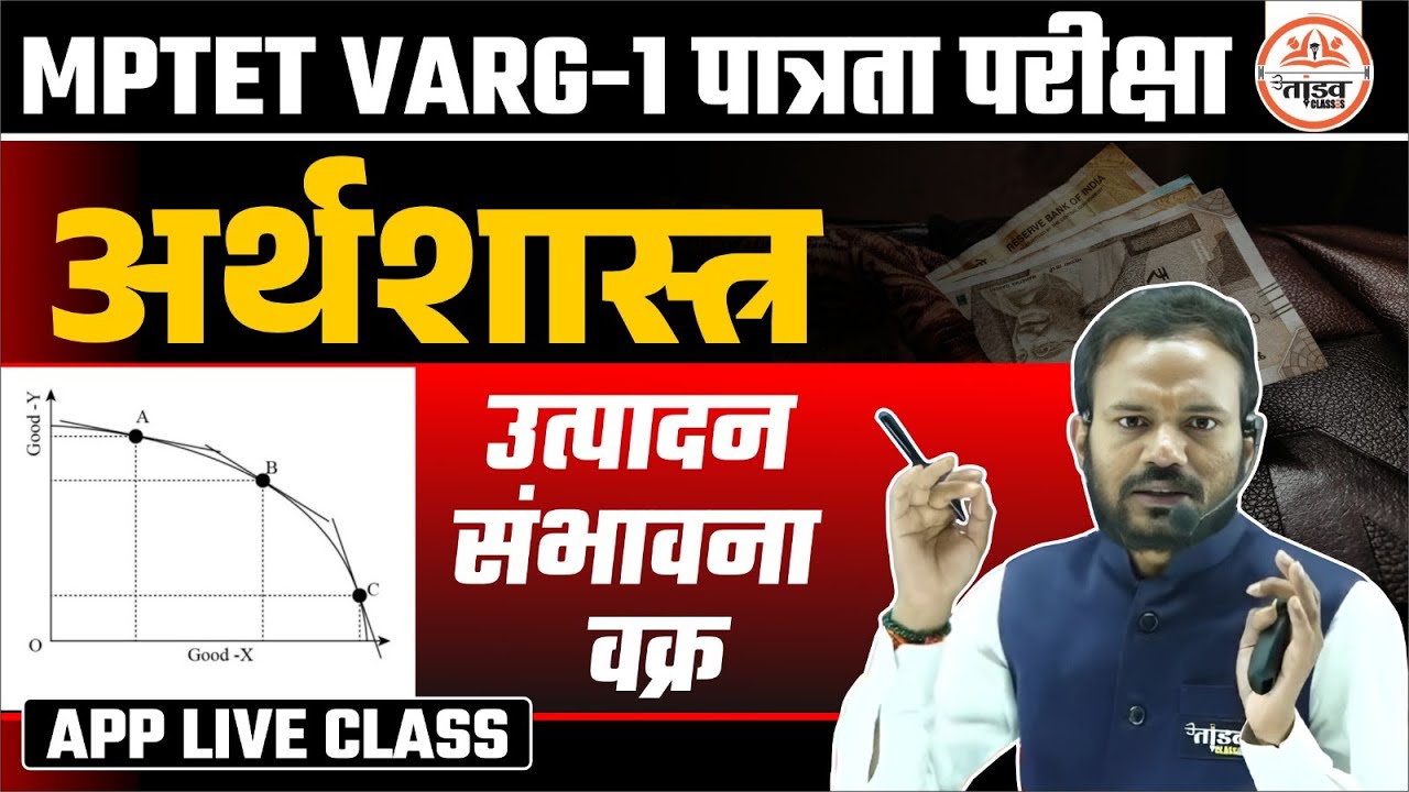 उत्पादन संभावना वक्र | अर्थशास्त्र | Varg 1 Economics Classes 2025 | MPTET Varg 1 Classes 2025