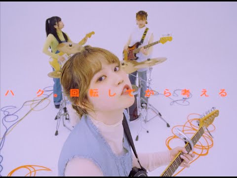 ハク。"回転してから考える" Official Music Video