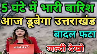 उत्तराखंड मौसम |Today Weather  Update |Skymet Forecast |Aaj Ke Mausam Ki Jankari, screenshot 4