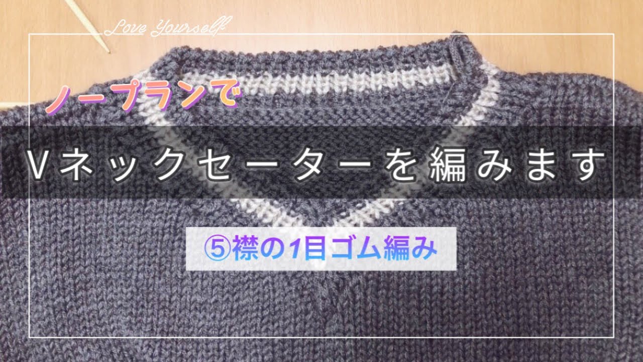 Vネックセーターを編みたい♪【⑤】襟の1目ゴム編み/棒針編み/編み方