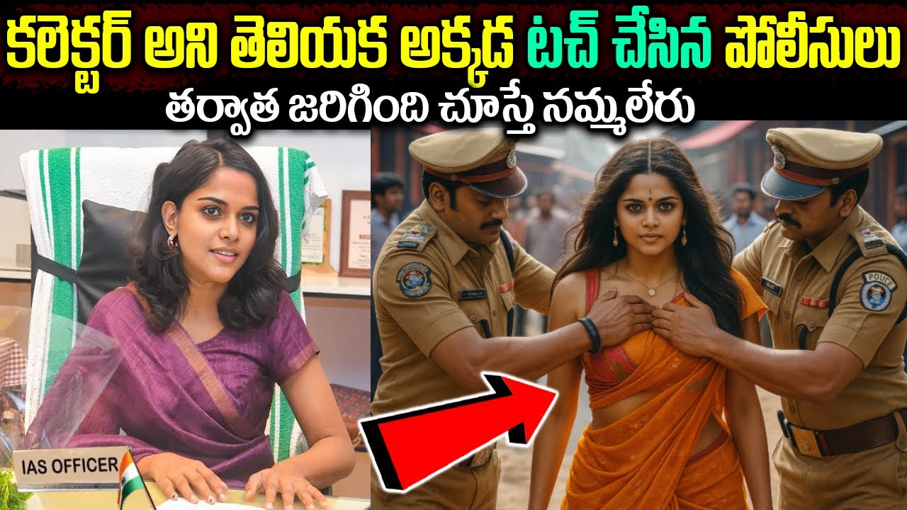 కలెక్టర్ అని తెలియక ఎక్కడో టచ్ చేసిన పోలీస్ ఇన్స్పెక్టర్ | Real Life Story of a Collector