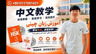 HSK 3 Lesson 35 | HSK Level 3, Lesson 35 (Chinese Language Learning Lesson 35)