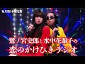 鷺ノ宮史郎と水中花蘭子の 恋のかけひきラジオ　第31回