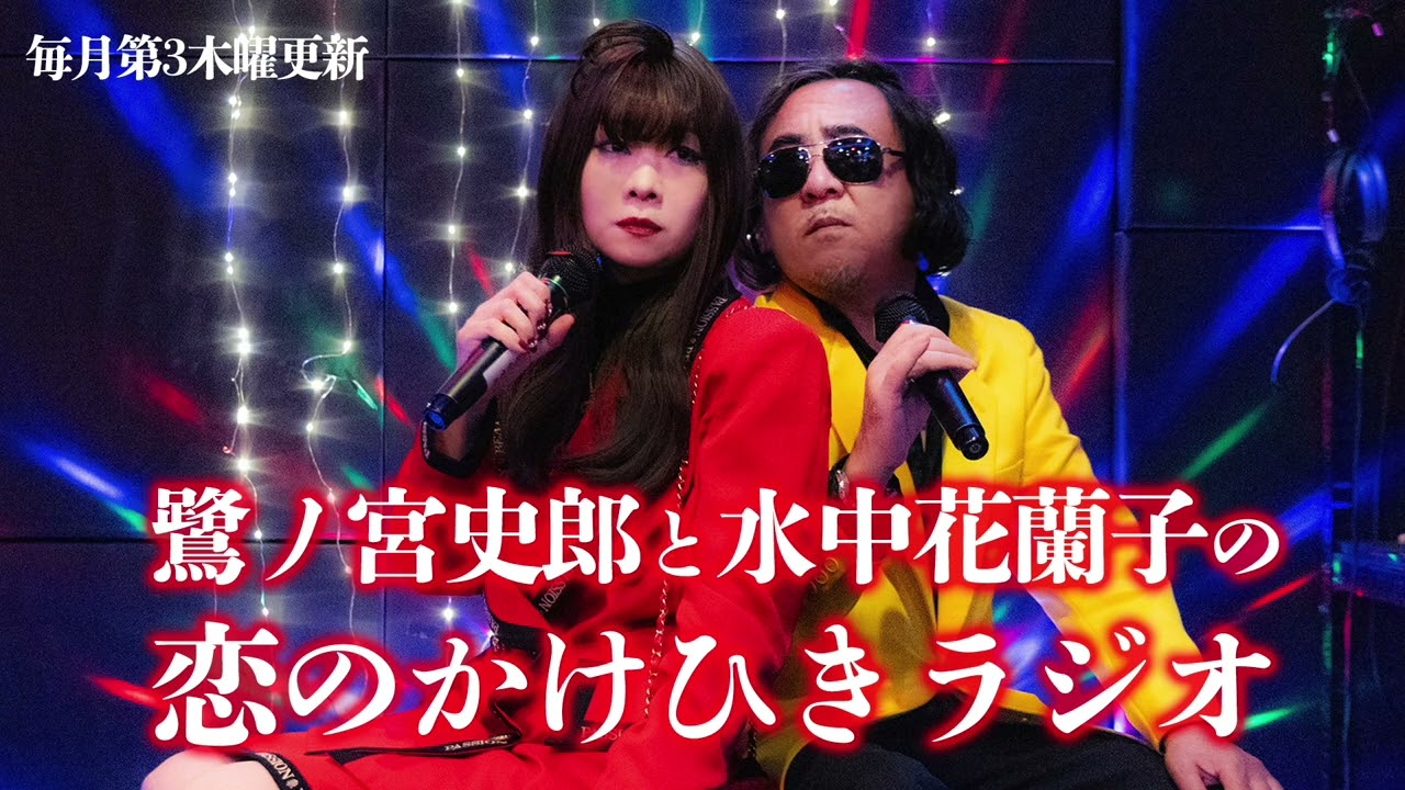 鷺ノ宮史郎と水中花蘭子の 恋のかけひきラジオ　第31回