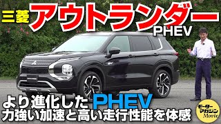 三菱【アウトランダー】PHEV　フルモデルチェンジですべての進化を実感！