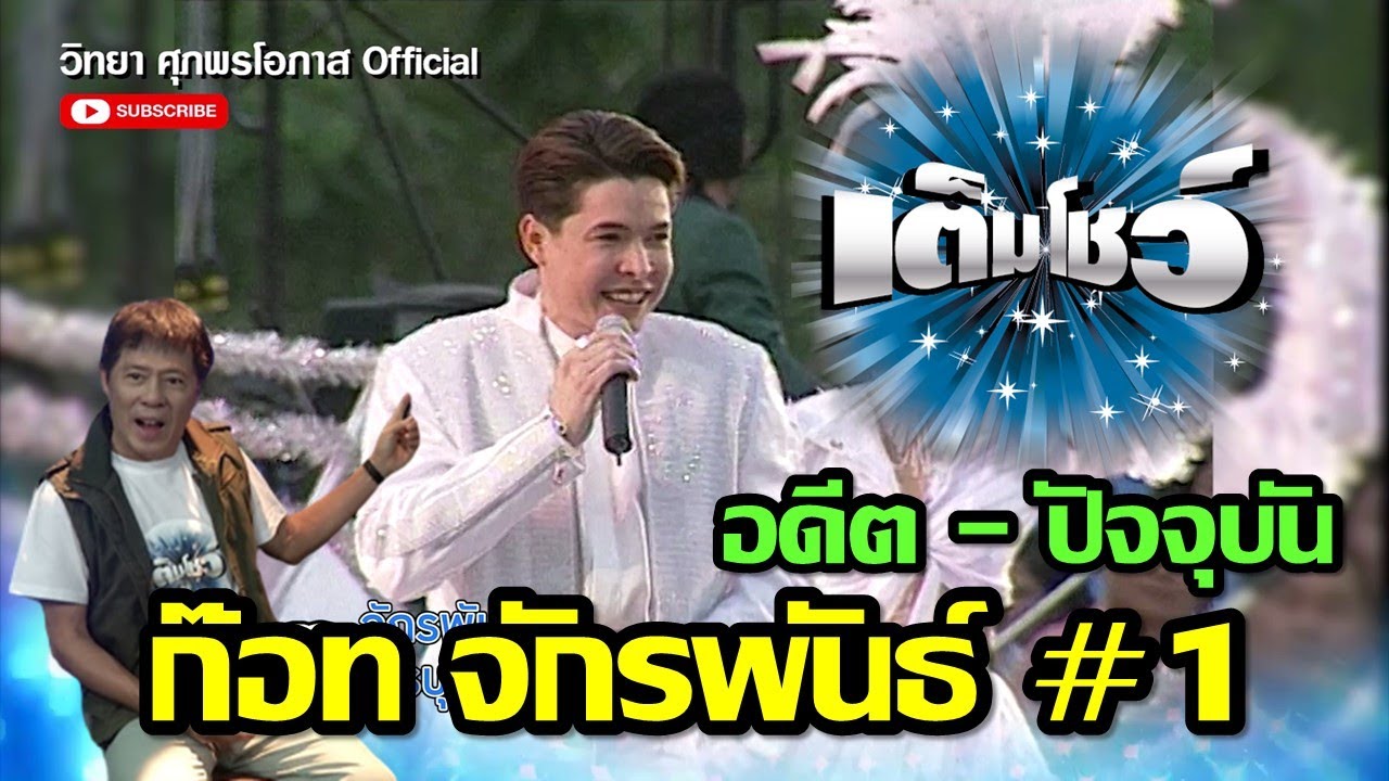 ก๊อท จักรพันธ์ #1 - เต็มโชว์ - วิทยา ศุภพรโอภาส