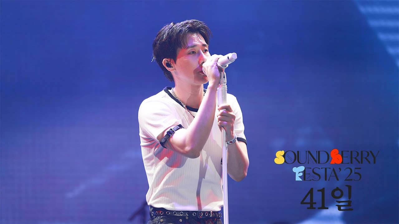[4K] 250719 김성규 - 41일 ㅣ사운드베리페스타 Sound Berry Festa'25