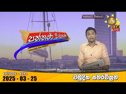 Hiru TV Paththare Visthare - හිරු ටීවී පත්තරේ විස්තරේ LIVE | 2025-03-25| Hiru News